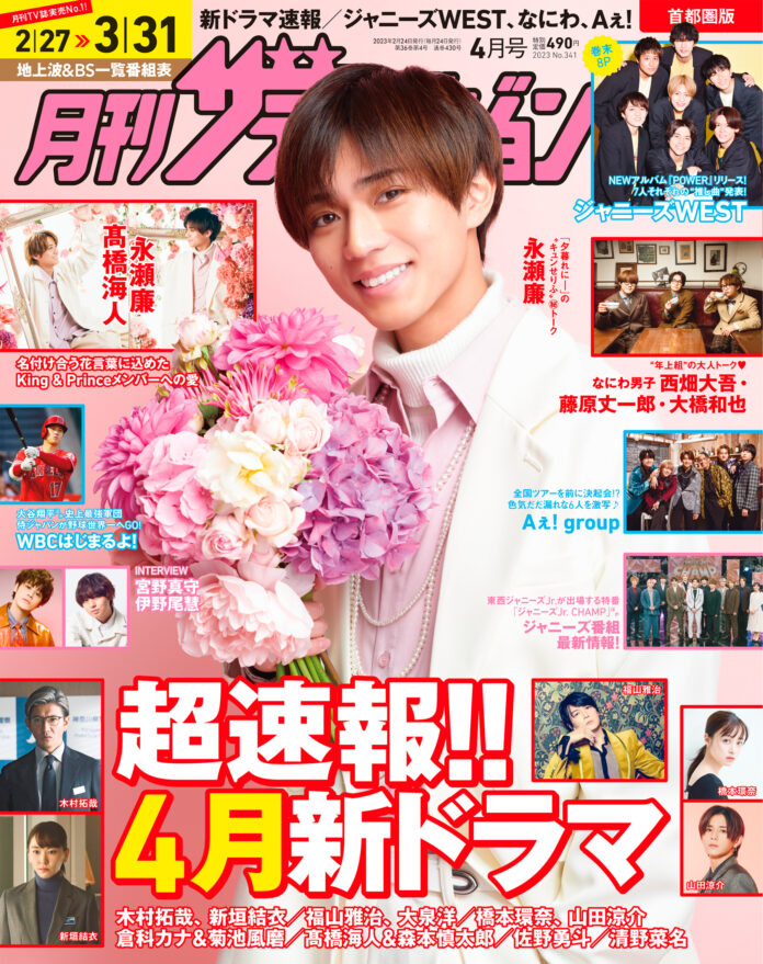月刊ザテレビジョン4月号は、永瀬廉＆髙橋海人の巻頭リンクグラビアに注目！　ジャニーズWEST／なにわ男子／Aぇ! groupと関西ジャニーズも大集合のメイン画像