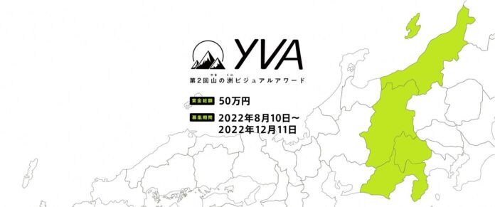応募総数5,724件！「第2回山の洲(やまのくに)ビジュアルアワード」オンライン表彰式開催！のメイン画像