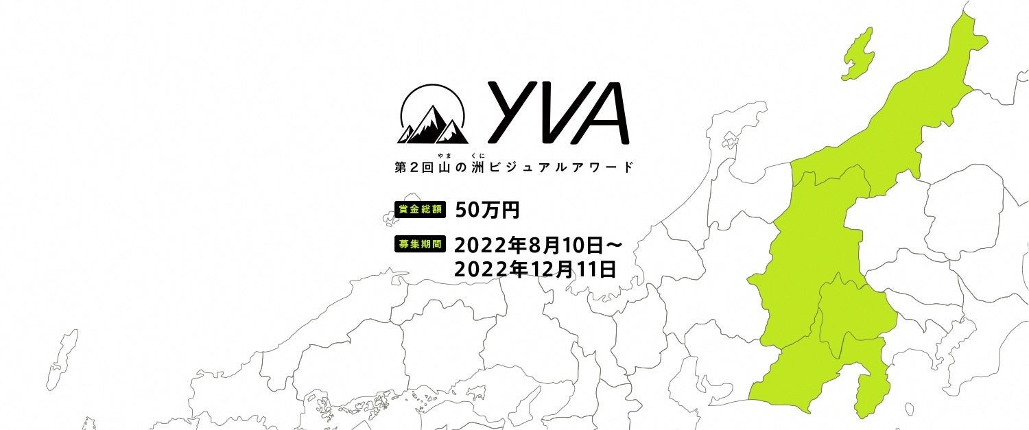 応募総数5,724件！「第2回山の洲(やまのくに)ビジュアルアワード」オンライン表彰式開催！のサブ画像1