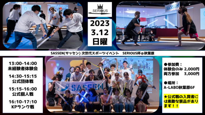 次世代デジタルチャンバラ（SASSEN/サッセン）イベント【SERIOUS（シリアス）杯】を秋葉原（東京都千代田区）で3月12日開催決定！のメイン画像