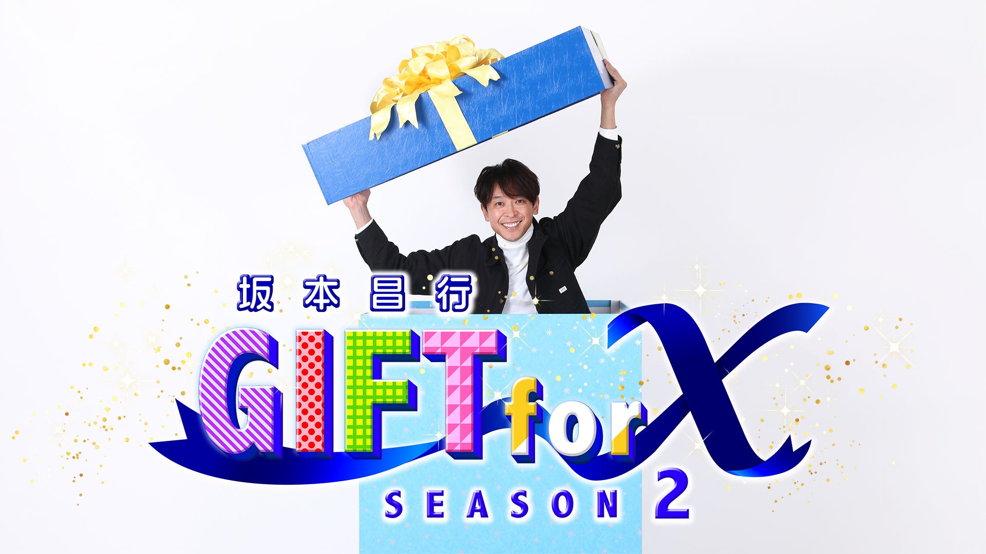 ジャニーズ出演のオリジナル番組がパワーアップ！「坂本昌行 GIFT for X ～SEASON 2～」、「村上信五のだれおる！」、「長野博の極めしモノ ～SEASON 2～」Leminoで独占配信！のサブ画像1
