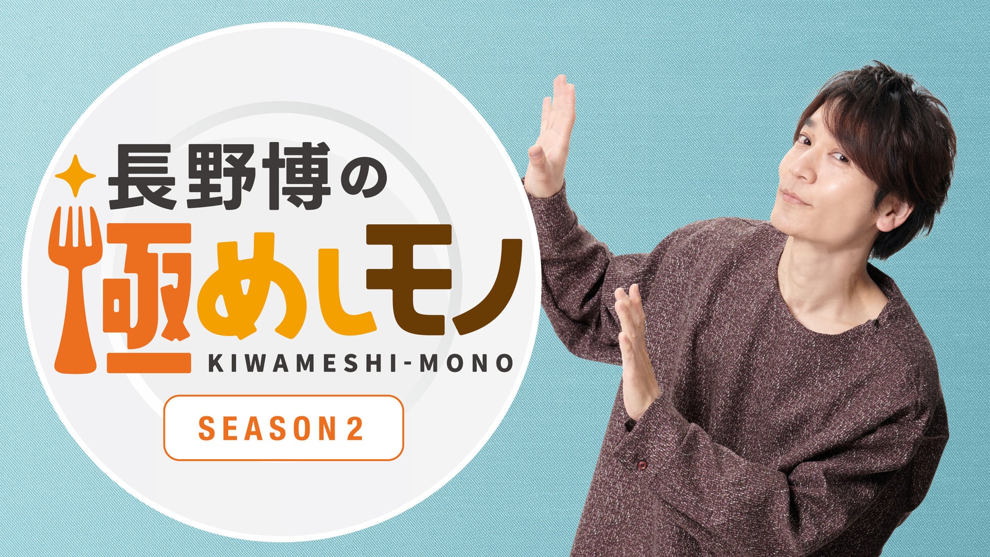 ジャニーズ出演のオリジナル番組がパワーアップ！「坂本昌行 GIFT for X ～SEASON 2～」、「村上信五のだれおる！」、「長野博の極めしモノ ～SEASON 2～」Leminoで独占配信！のサブ画像3