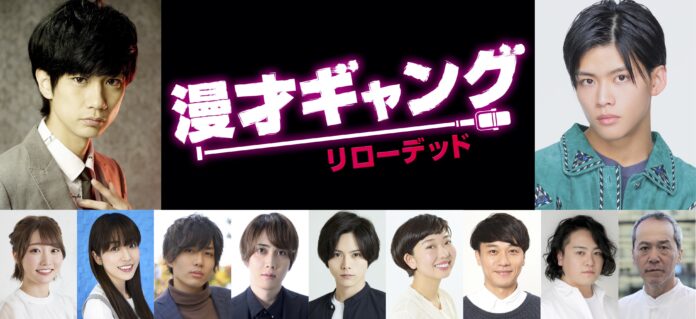 馬場良馬&菅田琳寧（7 MEN 侍／ジャニーズJr.）W主演！　舞台「漫才ギャング -リローデッド-」全キャスト決定！！　のメイン画像