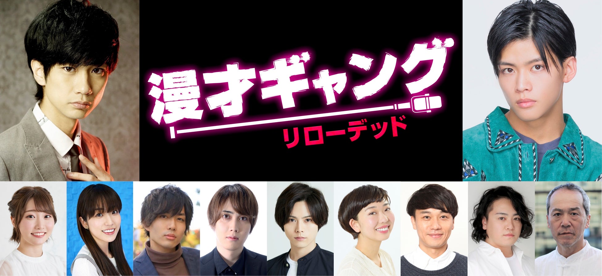 馬場良馬&菅田琳寧（7 MEN 侍／ジャニーズJr.）W主演！　舞台「漫才ギャング -リローデッド-」全キャスト決定！！　のサブ画像1