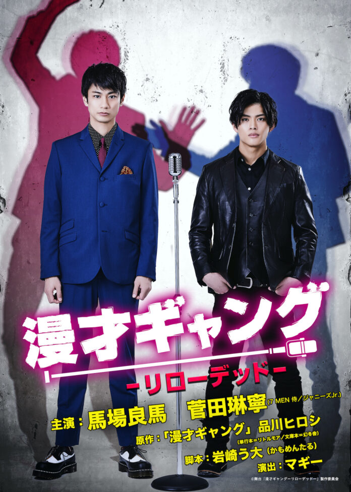馬場良馬&菅田琳寧（7 MEN 侍／ジャニーズJr.）W主演！　舞台「漫才ギャング -リローデッド-」キービジュアル解禁！！のメイン画像