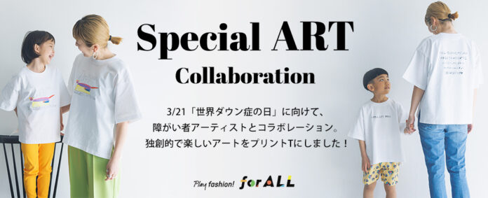 LOWRYS FARMキッズがインクルーシブファッションプロジェクト「Play fashion! for ALL」監修のもと障がい者アーティストとのコラボアイテムを3月3日(金)に発売のメイン画像