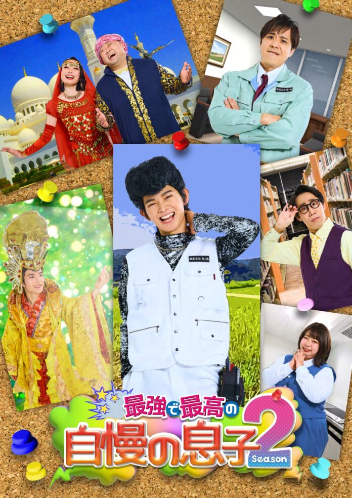 内村颯太（少年忍者/ジャニーズJr.）主演　舞台『最強で最⾼の⾃慢の息⼦ Season2』上演決定!!　カンフェティでチケット発売のメイン画像