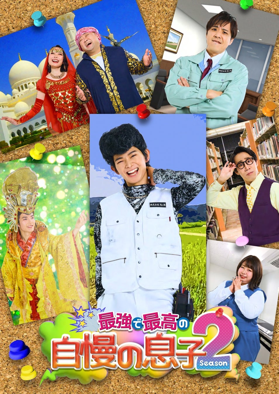 内村颯太（少年忍者/ジャニーズJr.）主演　舞台『最強で最⾼の⾃慢の息⼦ Season2』上演決定!!　カンフェティでチケット発売のサブ画像1