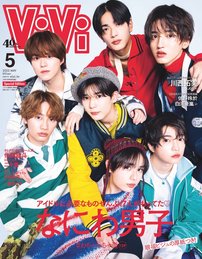 なにわ男子の7人が約一年ぶりにViVi5月号（3月23日発売）特別版の表紙に登場！　極上の「＃わちゃわちゃ道」をお届け。のサブ画像1
