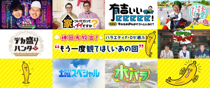『神回大放出!バラエティP・Dが選ぶ‟もう一度観てほしいあの回”』TVerで無料再配信！さらに『ドラマPが選ぶ‟おすすめ!テレ東ドラマ”』も配信中！のメイン画像
