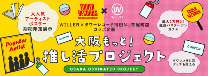 推し活の遠征は高速バスで行こう！WILLER×タワーレコードのコラボ企画を実施　～最大1万円の高速バスクーポンが当たる無料ガチャ設置や店舗での展示が終了したポスターを展示します～のメイン画像