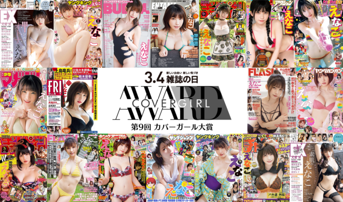 『第 9 回カバーガール大賞』発表！大賞はコスプレイヤーのえなこ!2年連続大賞受賞の快挙!のメイン画像