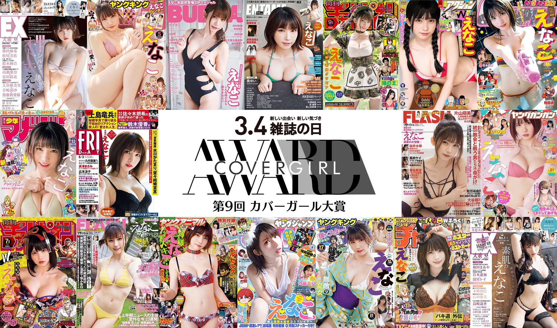 『第 9 回カバーガール大賞』発表！大賞はコスプレイヤーのえなこ!2年連続大賞受賞の快挙!のサブ画像1