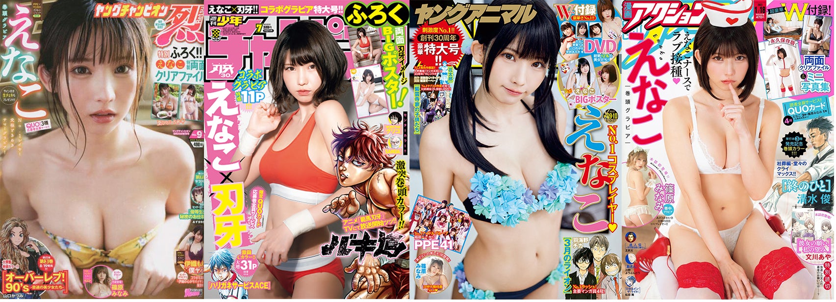 『第 9 回カバーガール大賞』発表！大賞はコスプレイヤーのえなこ!2年連続大賞受賞の快挙!のサブ画像2