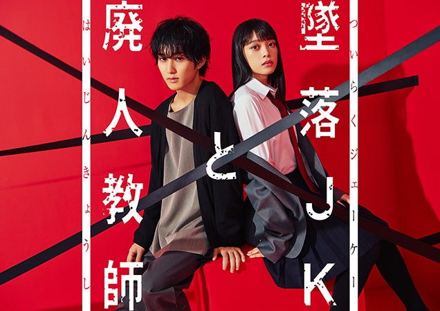 「花とゆめ」で連載中の大ヒットコミック『墜落JKと廃人教師』（sora）が実写ドラマ化決定！　橋本涼（HiHi Jets/ジャニーズJr.）単独連ドラ初主演、髙石あかり初ヒロイン！のサブ画像1_©sora・白泉社　©「墜落JKと廃人教師」製作委員会・MBS