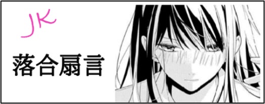 「花とゆめ」で連載中の大ヒットコミック『墜落JKと廃人教師』（sora）が実写ドラマ化決定！　橋本涼（HiHi Jets/ジャニーズJr.）単独連ドラ初主演、髙石あかり初ヒロイン！のサブ画像4_©sora／白泉社