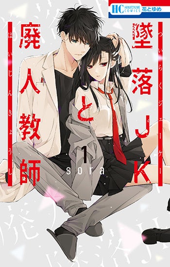 「花とゆめ」で連載中の大ヒットコミック『墜落JKと廃人教師』（sora）が実写ドラマ化決定！　橋本涼（HiHi Jets/ジャニーズJr.）単独連ドラ初主演、髙石あかり初ヒロイン！のサブ画像6_『墜落JKと廃人教師』1巻書影