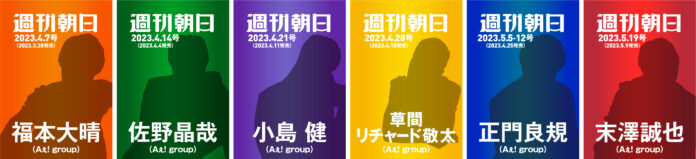 Aぇ! group「Aッ!!!!!!と驚き表紙祭り」＜史上初！＞6週連続で「週刊朝日」の表紙をそれぞれ単独（ソロ）で飾ります!!!!!!のメイン画像