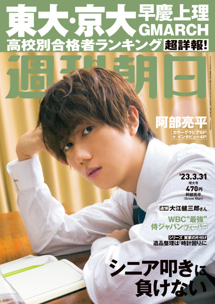 阿部亮平（Snow Man）が週刊朝日の表紙とグラビアに登場！　「頑張ったぶんの努力が、“結果”に連れていってくれる」のメイン画像
