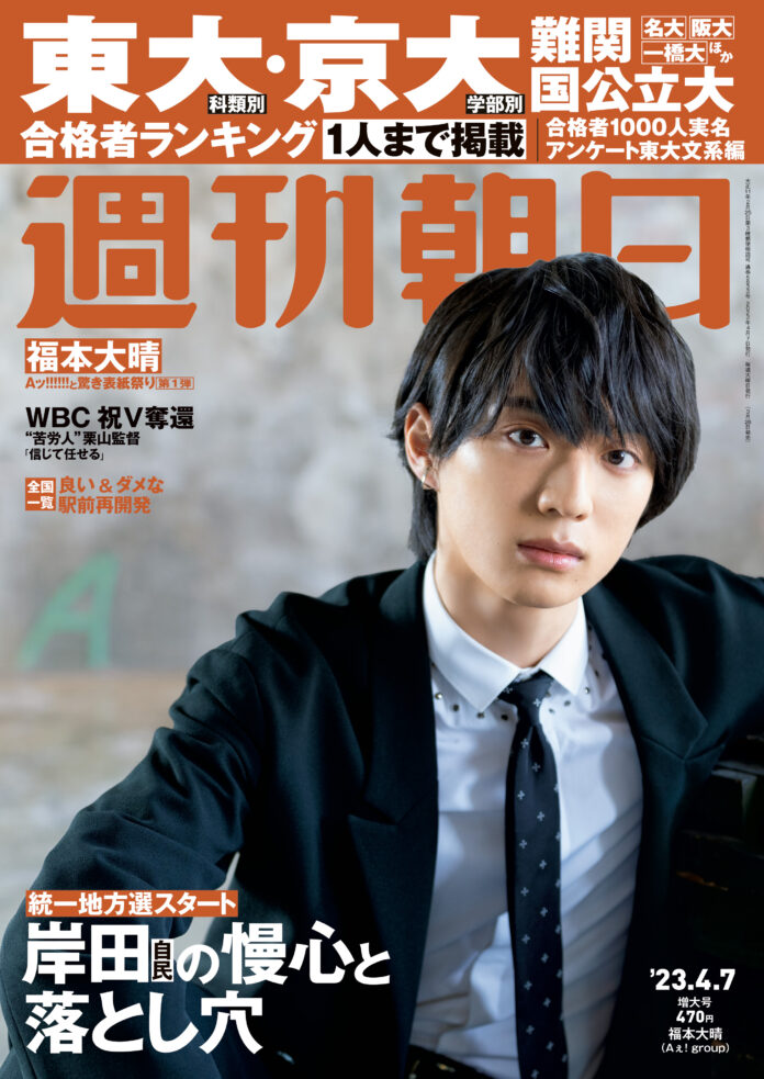 Aぇ! group 6号連続表紙第1弾　福本大晴が今週の週刊朝日の表紙とグラビアに登場！　「完璧じゃない“余白”もほしい」のメイン画像
