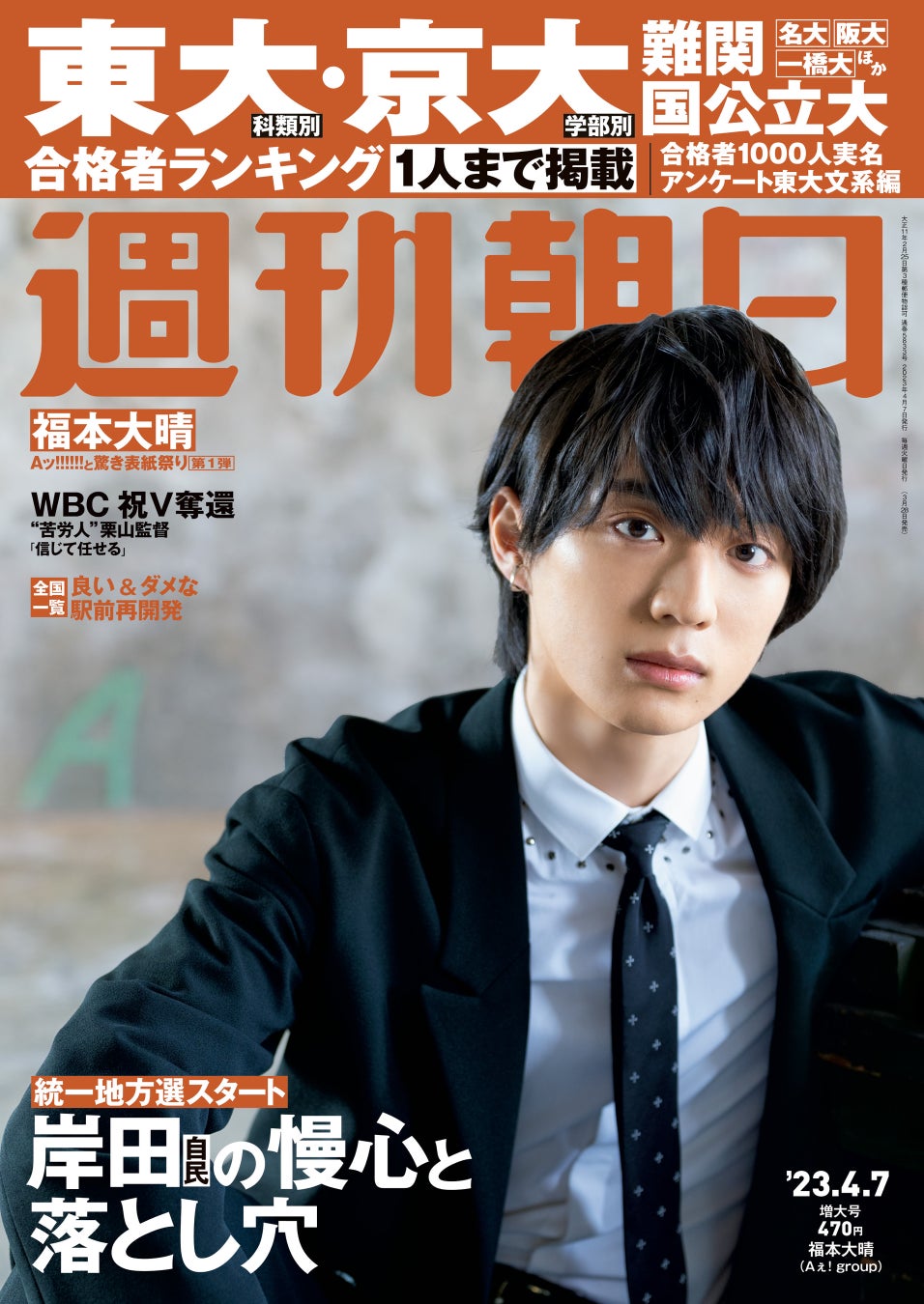 Aぇ! group 6号連続表紙第1弾　福本大晴が今週の週刊朝日の表紙とグラビアに登場！　「完璧じゃない“余白”もほしい」のサブ画像1
