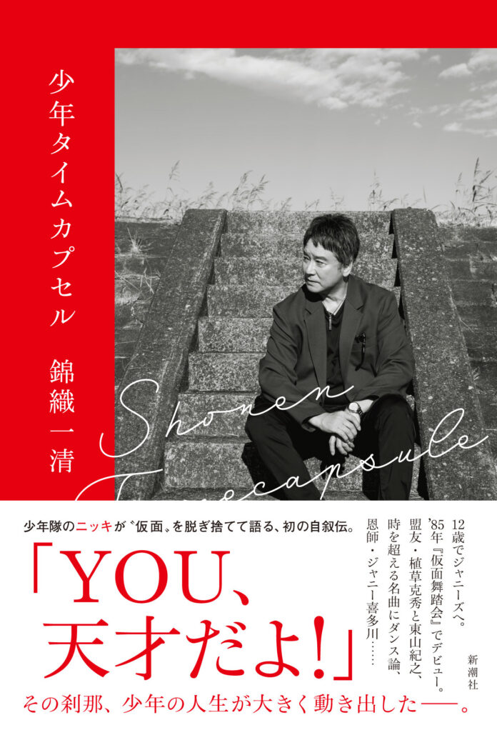 少年隊のニッキこと錦織一清著『少年タイムカプセル』が本日発売！著者からのメッセージ動画を公開します！のメイン画像