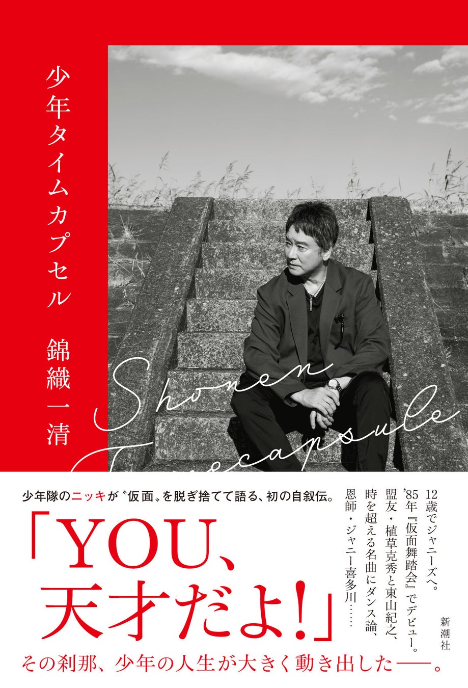 少年隊のニッキこと錦織一清著『少年タイムカプセル』が本日発売！著者からのメッセージ動画を公開します！のサブ画像2