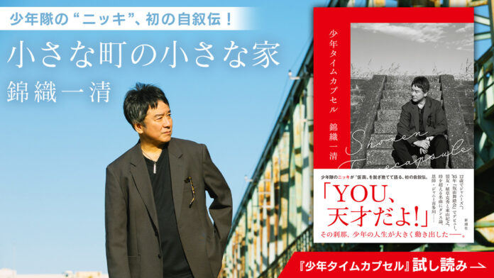 少年隊のニッキこと錦織一清、初の自叙伝『少年タイムカプセル』が発売当日に重版決定！　あらたに本人からのコメントも届きました！のメイン画像