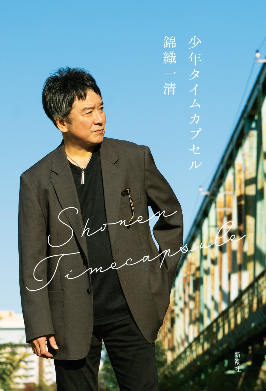少年隊のニッキこと錦織一清、初の自叙伝『少年タイムカプセル』が発売当日に重版決定！　あらたに本人からのコメントも届きました！のサブ画像2_ファンクラブ限定カバー