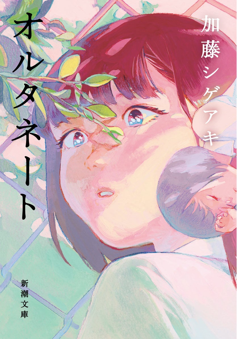 加藤シゲアキ著『オルタネート』が6月26日に待望の文庫化！　直木賞候補作・吉川英治文学新人賞受賞・本屋大賞ノミネートの超話題作が新潮文庫に登場。のサブ画像1_カバーは実際のものとは異なる場合があります