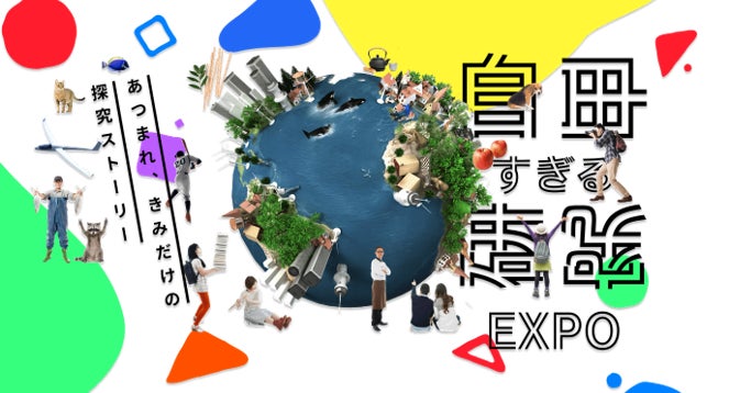 【応募受付開始】全国の中高生が主役！ 探究学習の成果を発表できる一大イベント「自由すぎる研究EXPO」のサブ画像1_自由すぎる研究EXPOキービジュアル