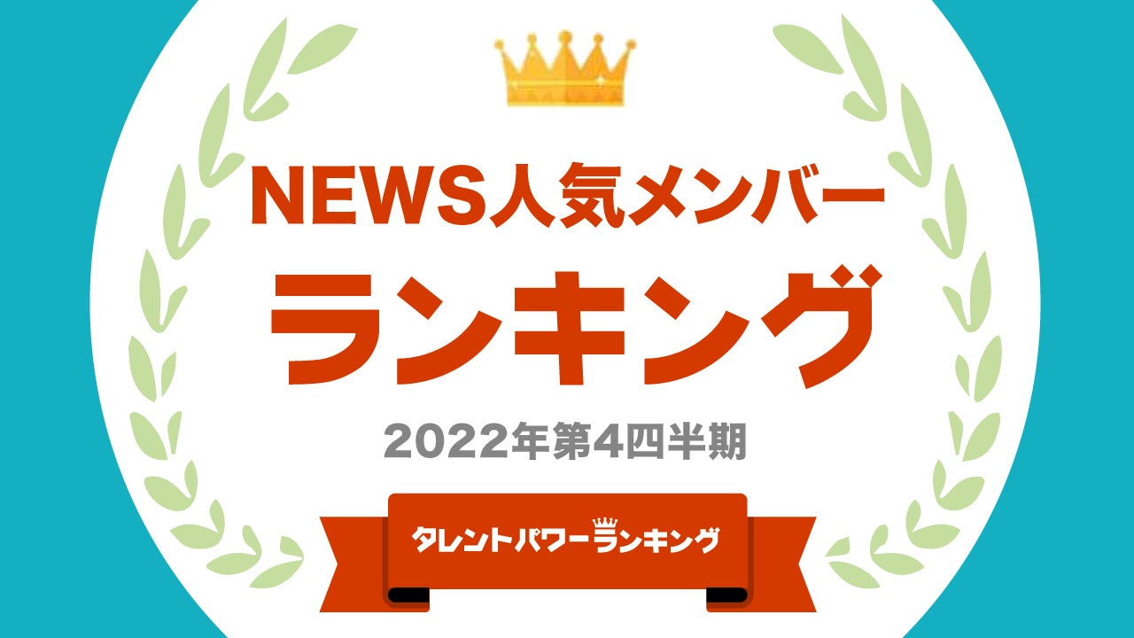 ​『タレントパワーランキング』がNEWSの歴代メンバーランキングを発表！株式会社アーキテクトがスタートさせた、WEBサイト『タレントパワーランキング』ランキング企画第211弾！！のサブ画像1