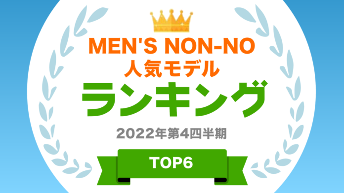 ​『タレントパワーランキング』がMEN'S NON-NOの歴代モデルランキングを発表！株式会社アーキテクトがスタートさせた、WEBサイト『タレントパワーランキング』ランキング企画第214弾！！のメイン画像