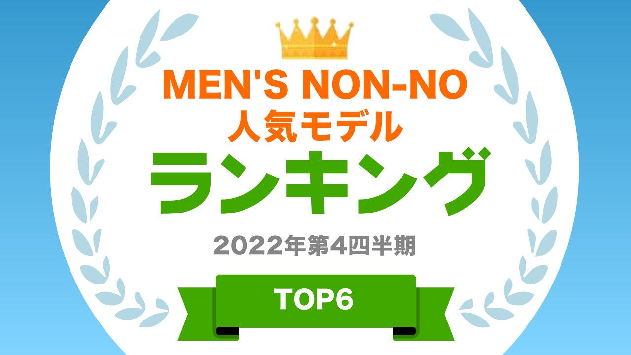 ​『タレントパワーランキング』がMEN'S NON-NOの歴代モデルランキングを発表！株式会社アーキテクトがスタートさせた、WEBサイト『タレントパワーランキング』ランキング企画第214弾！！のサブ画像1