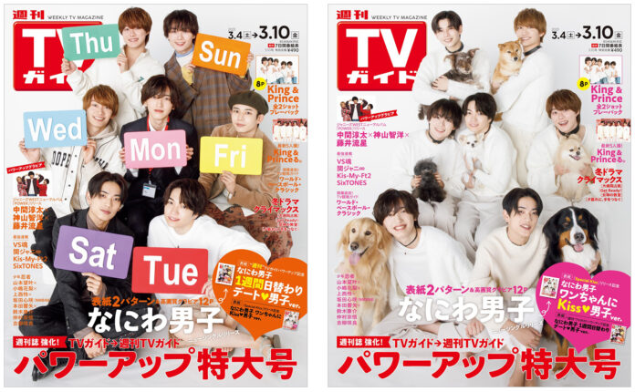 「TVガイド」から「週刊TVガイド」へ ―――。創刊60周年を突破したTVガイドは、3／1（水）発売号より“週刊誌”としてのコンテンツをより強化し、さらにパワーアップ！ 表紙はなにわ男子が登場！のメイン画像