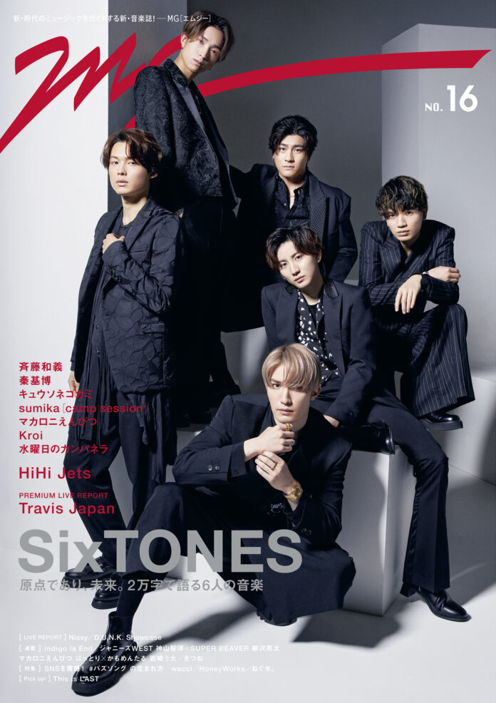 本日発売！ SixTONESが「MG」第16号の表紙に登場！ 原点と未来、6人で生み出す音楽への想いを語る２万字インタビュー！のメイン画像