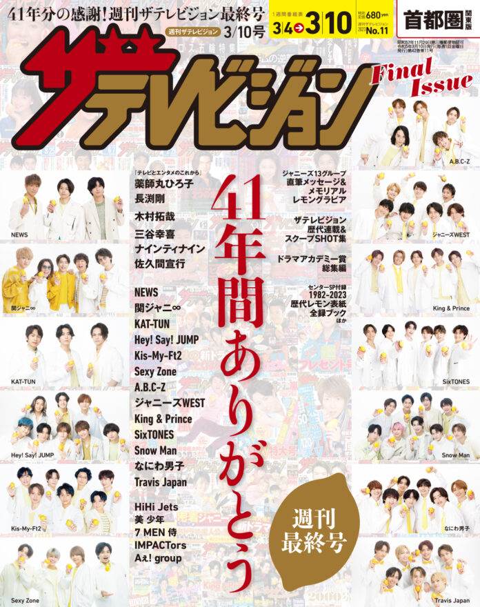 週刊ザテレビジョンの最終号が発売！ 表紙にはNEWSからTravis Japanまでジャニーズ13組が大集合!!　本誌にゆかりのある薬師丸ひろ子、長渕剛、ナインティナインらのSPインタビューも掲載のメイン画像