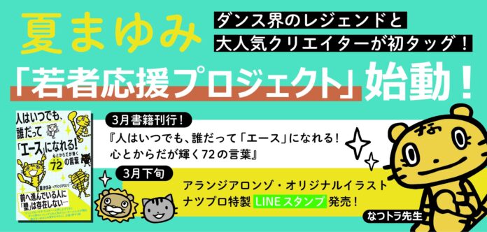 モーニング娘。AKB48、ジャニーズJr.など若手から大御所まで芸能界で30年以上アーティストを指導し続けるダンス界のレジェンド夏まゆみ、還暦のチャレンジ「若者応援72プロジェクト（ナツプロ）」始動！のメイン画像