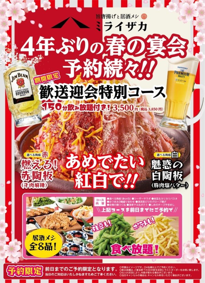 マスク着用緩和方針の影響　予約件数前年比302％と大幅伸長　 　　　　　　　　　　　　ミライザカ「歓送迎会特別コース」の復活を決定！のメイン画像