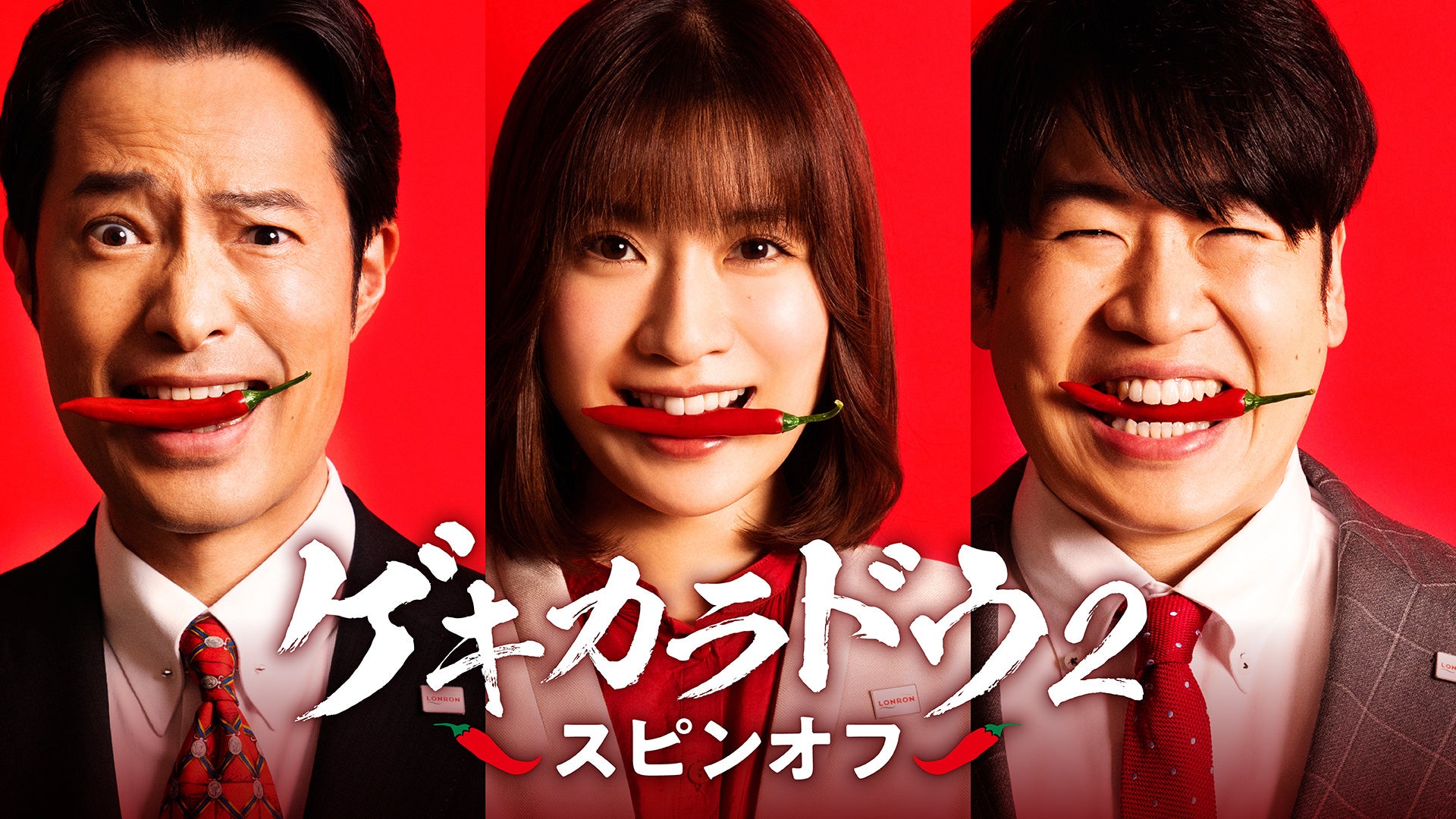 テレビ東京木ドラ24「ゲキカラドウ２」のスピンオフ3篇をドコモの新たな映像配信サービス「Lemino」にて独占配信！のサブ画像1