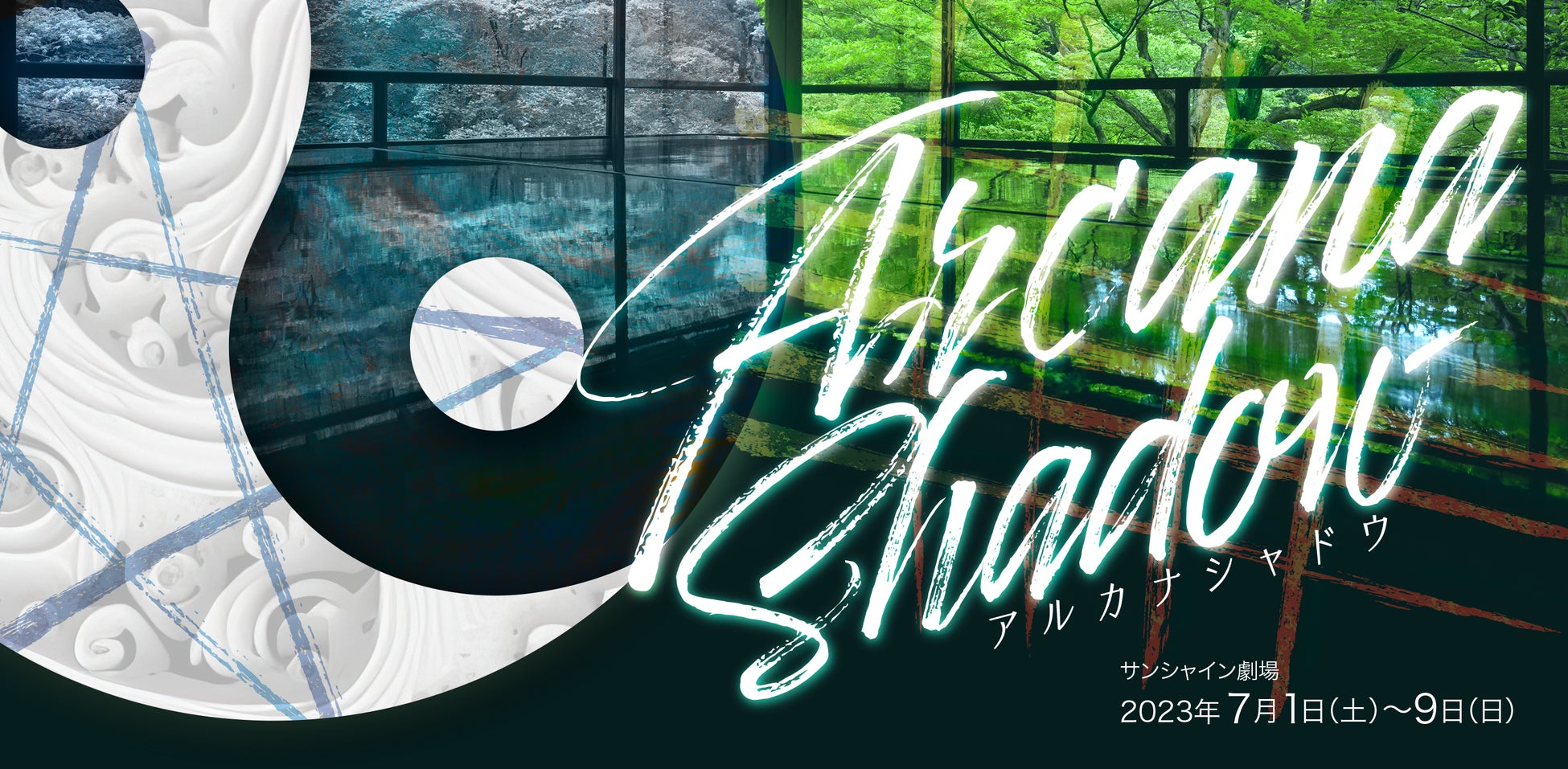 林一敬（ジャニーズJr.）初主演！西田大輔作・演出！舞台 「Arcana Shadow（アルカナシャドウ）」上演決定！！のサブ画像2