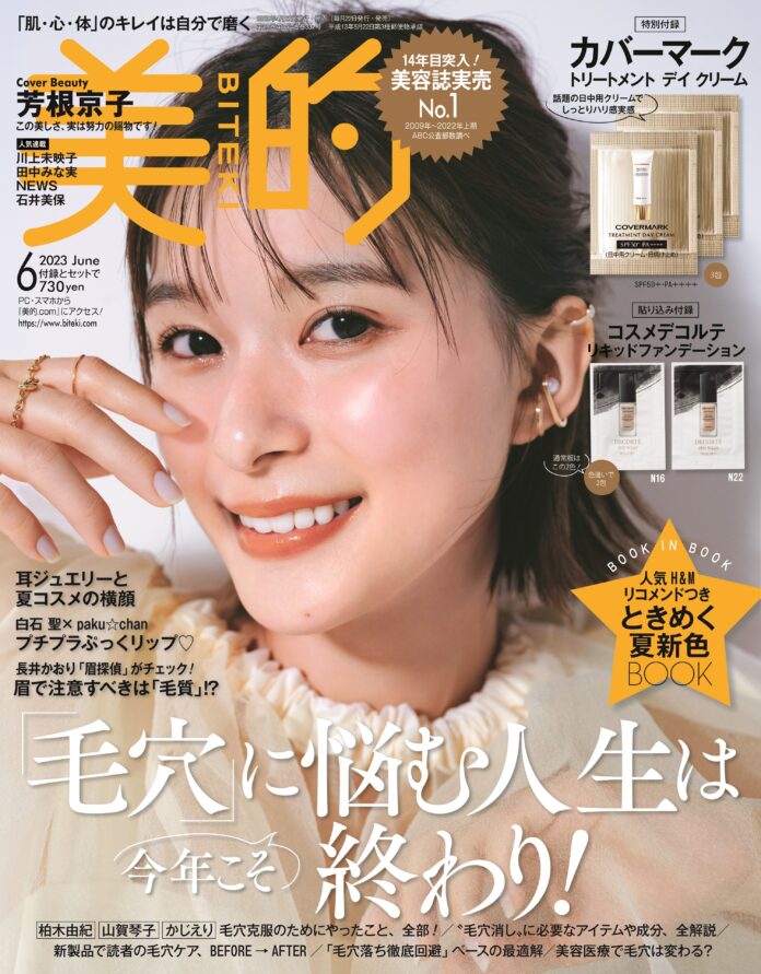 芳根京子、美容誌表紙で美容のプロも大絶賛！ 毛穴レスツルピカ美肌のメイン画像