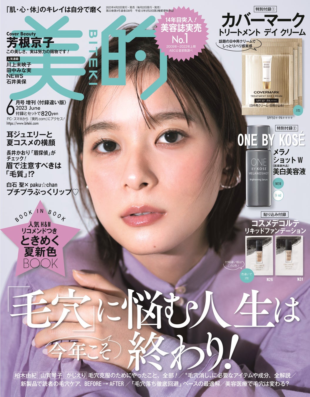 芳根京子、美容誌表紙で美容のプロも大絶賛！ 毛穴レスツルピカ美肌のサブ画像3
