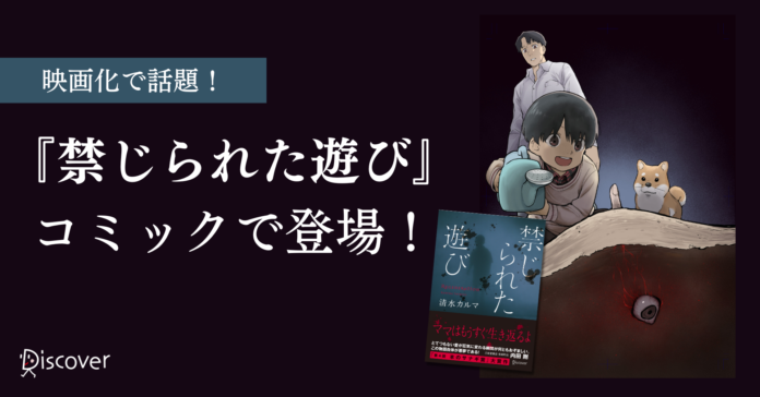 映画化で話題！シリーズ10万部突破の人気ホラー小説『禁じられた遊び』コミック版予約開始のメイン画像