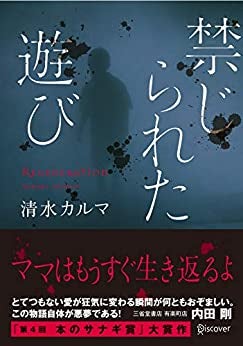 映画化で話題！シリーズ10万部突破の人気ホラー小説『禁じられた遊び』コミック版予約開始のサブ画像2