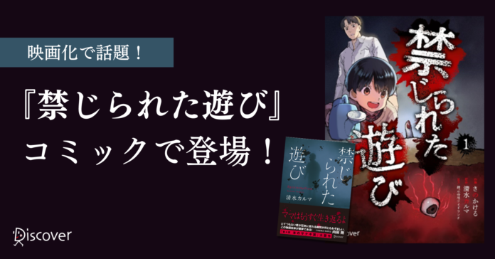 映画化で話題！シリーズ10万部突破の人気ホラー小説『禁じられた遊び』コミック版配信開始！のメイン画像