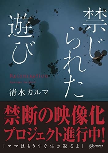 映画化で話題！シリーズ10万部突破の人気ホラー小説『禁じられた遊び』コミック版配信開始！のサブ画像2