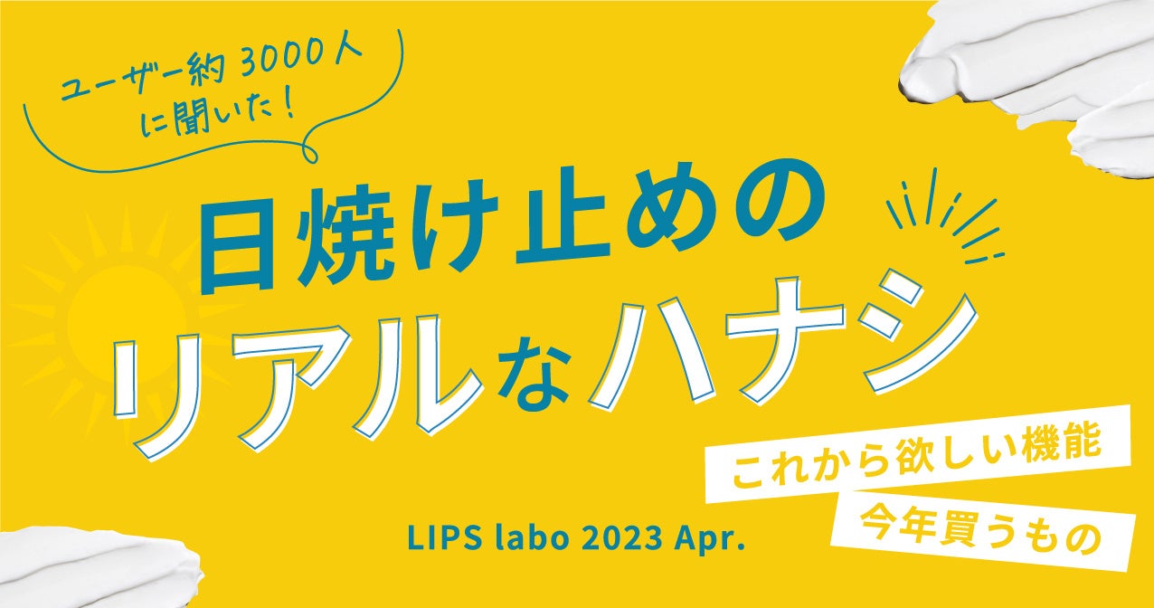 【LIPS labo】“塗り直し”してる？新アイテムが花盛りの日焼け止め界。ユーザーが本当に欲しい機能とは【2023年4月号】のサブ画像1