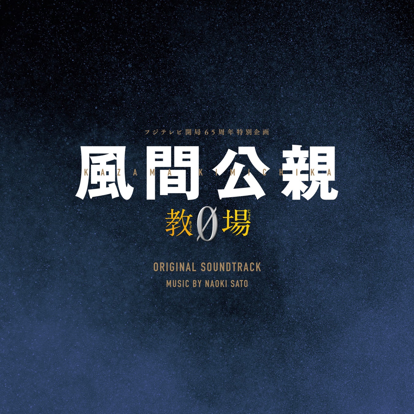 木村拓哉主演SPドラマ『教場』シリーズが月9ドラマにて、待望の連ドラ化！作曲家・佐藤直紀が手掛けるオリジナルサウンドトラックが発売！のサブ画像1