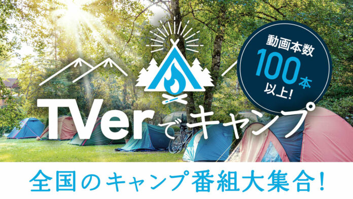 「TVerでキャンプ」全国のキャンプ番組100本超が無料！のメイン画像